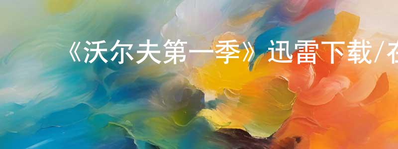 ﻿陈少乐发布﻿《沃尔夫第一季》迅雷下载/在线观看-犯罪历史-美剧天堂